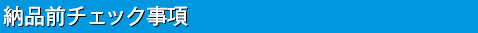 納品前チェック事項