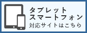 タブレット・スマートフォン対応サイト