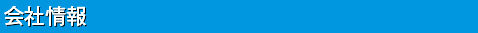 会社情報