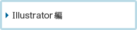 Illustrator編