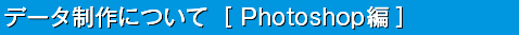 データ制作について［Photoshop編］