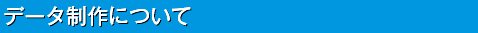 データ制作について