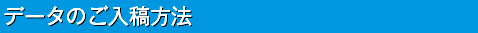 データのご入稿方法