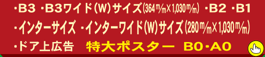 B3・B3ワイド（W）サイズ・B2・B1・インターサイズ・インターワイド（W）サイズ・A2・A1・特大ポスター B0・A0