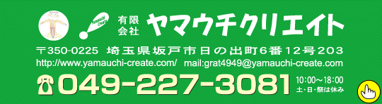 有限会社ヤマウチクリエイト