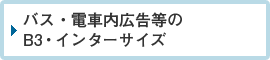 バス・電車内広告等のB3・インターサイズ