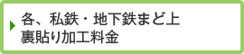 各、私鉄・地下鉄まど上裏貼り加工料金