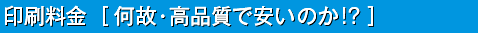 印刷料金［何故・高品質で安いのか!?］