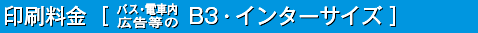 印刷料金［バス・電車内広告等のB3・インターサイズ］