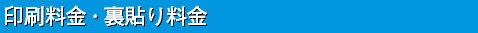 印刷料金・裏貼り料金