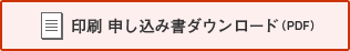 印刷 申し込み書ダウンロード（PDF）