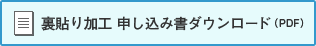 裏貼り加工 申し込み書ダウンロード（PDF）