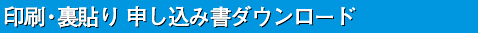 印刷・裏貼り 申し込み書ダウンロード