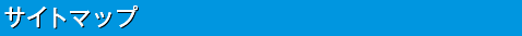 サイトマップ