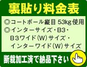 裏貼り料金表　コートボール縦目53kg使用　インターサイズ・B3・B3ワイドWサイズ・インターワイドWサイズ
